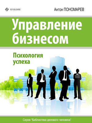 cover image of Управление бизнесом. Психология успеха